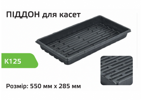Піддон для касет Голландьский стандарт К125 0814 фото