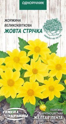 Жоржина Великоквіткова ЖОВТА СТРІЧКА [0,2г] 0927 фото