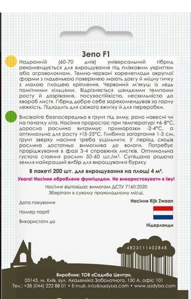 Буряк Зепо F1.200 нас. Садиба 0433 фото